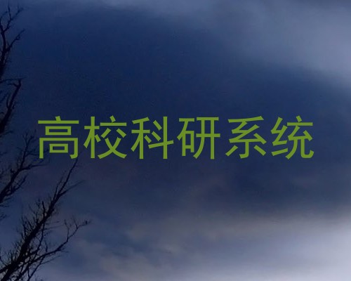 高校科研系统