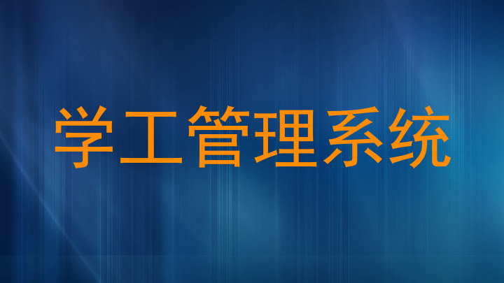 学工管理系统