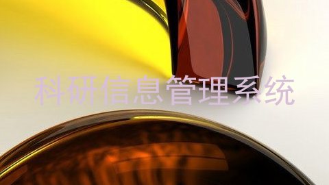 科研信息管理系统