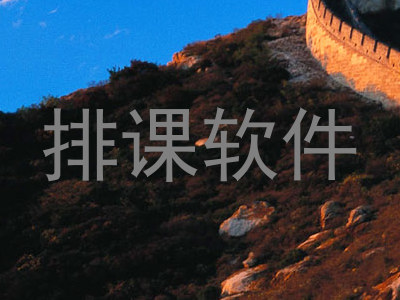 排课软件