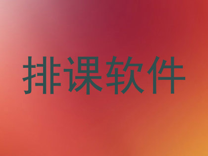 排课软件