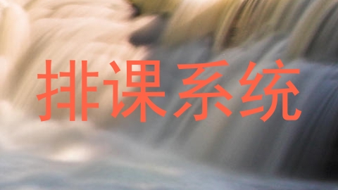 排课系统