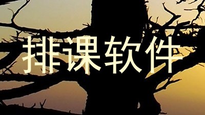 排课软件