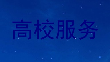 高校服务