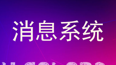 消息系统