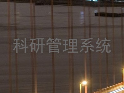 科研管理系统