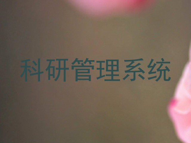 科研管理系统