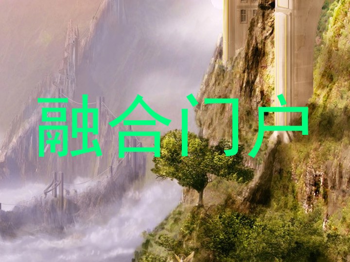 融合门户