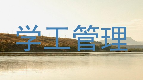 学工管理