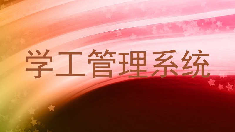 学工管理系统
