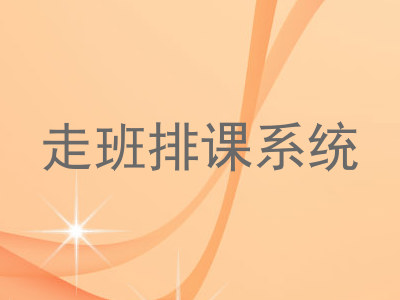 走班排课系统