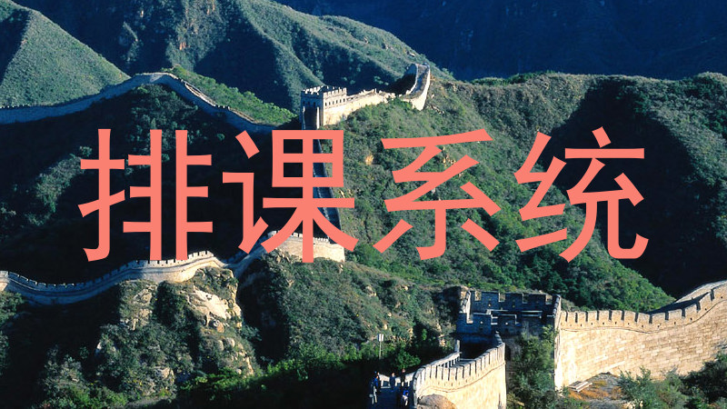 排课系统