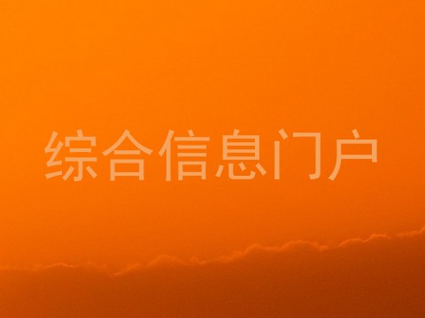 综合信息门户