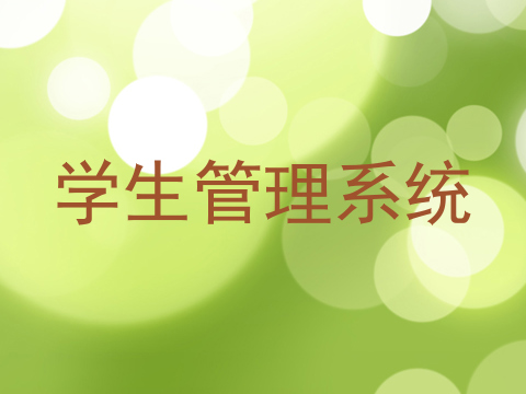 学生管理系统