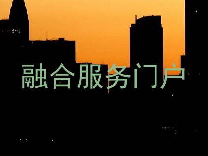 融合服务门户