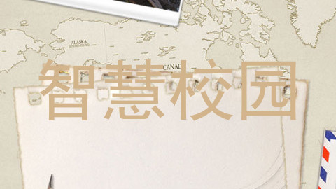 智慧校园