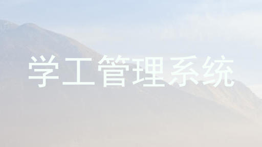 学工管理系统