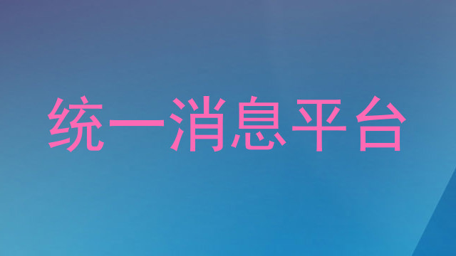 统一消息平台
