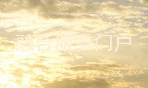融合服务门户