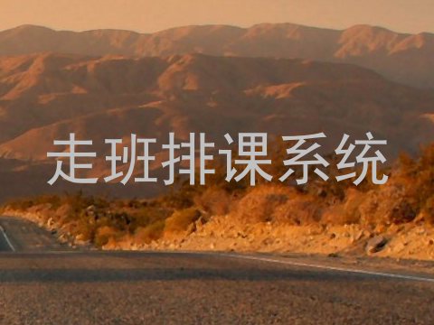 走班排课系统