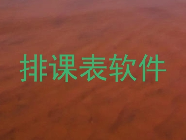 排课表软件