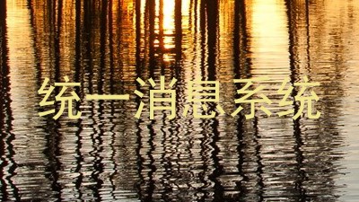 统一消息系统