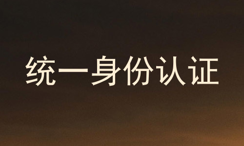 统一身份认证