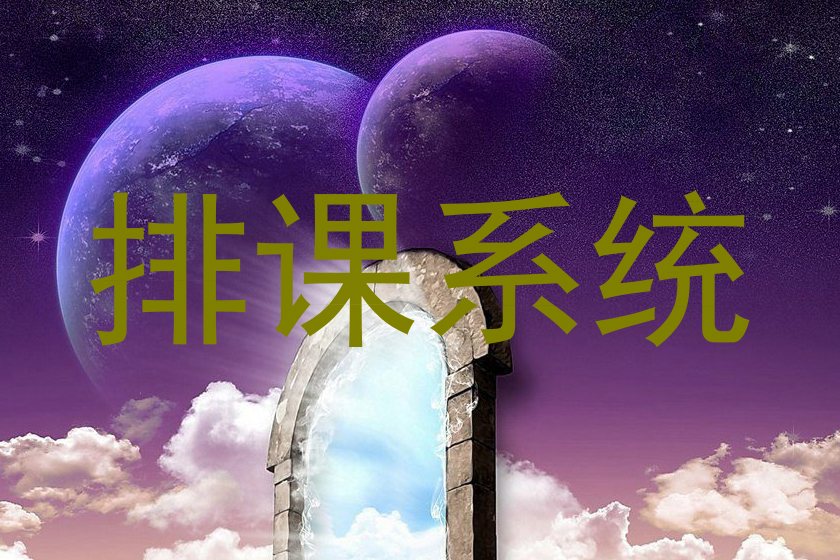排课系统
