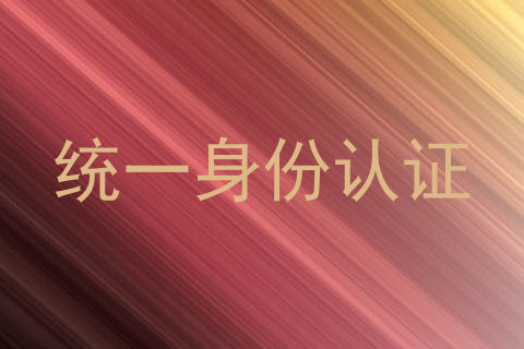 统一身份认证