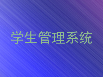 学生管理系统