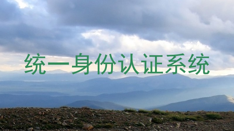 统一身份认证系统