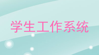 学生工作系统