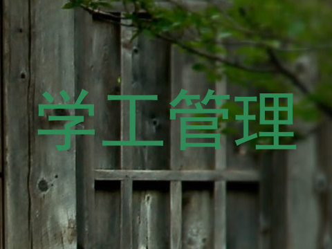 学工管理