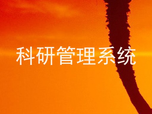 科研管理系统
