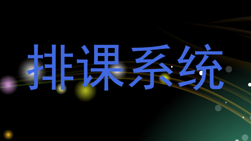 排课系统