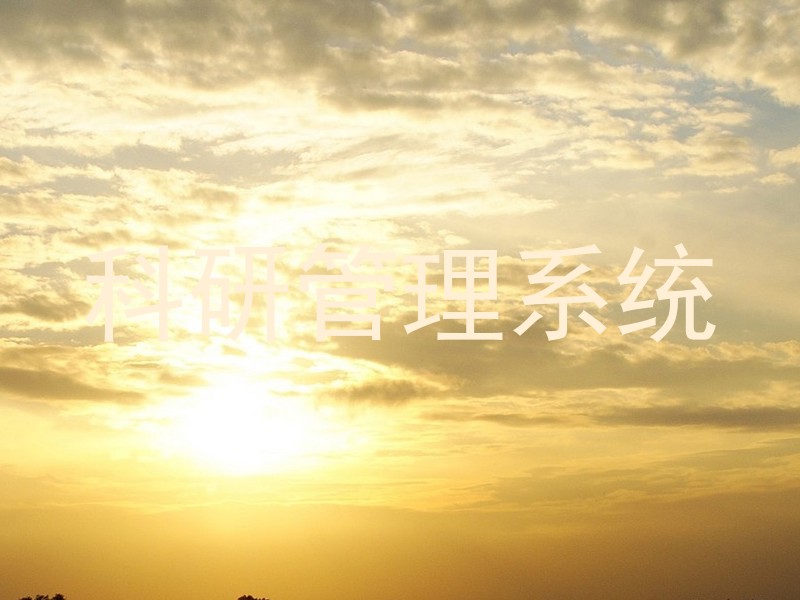 科研管理系统