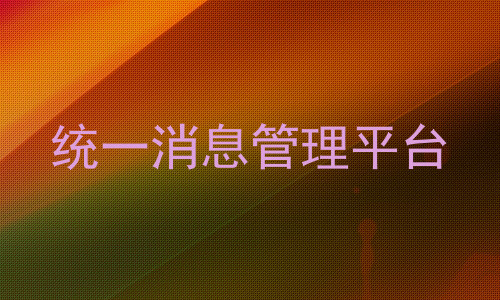 统一消息管理平台