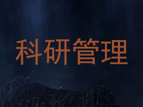 科研管理