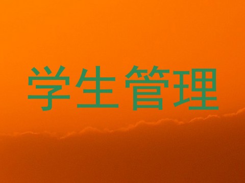 学生管理