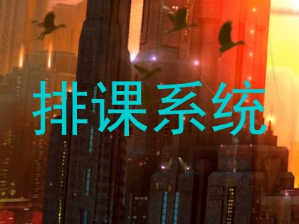 排课系统