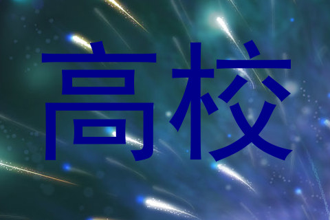 高校