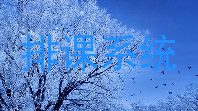 排课系统