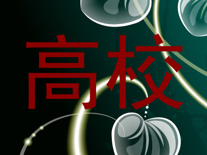 高校