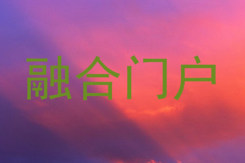 融合门户