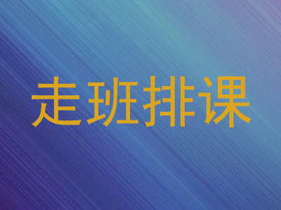 走班排课