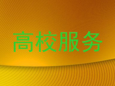 高校服务
