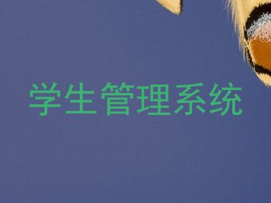 学生管理系统