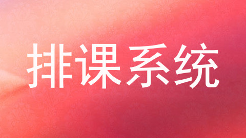 排课系统