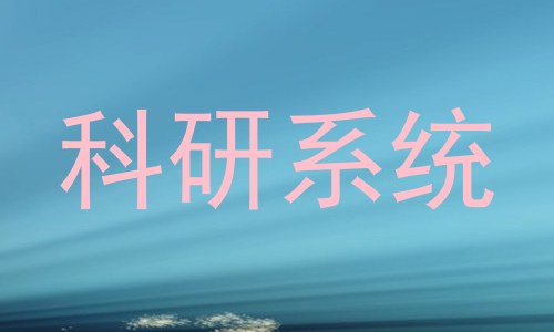 科研系统