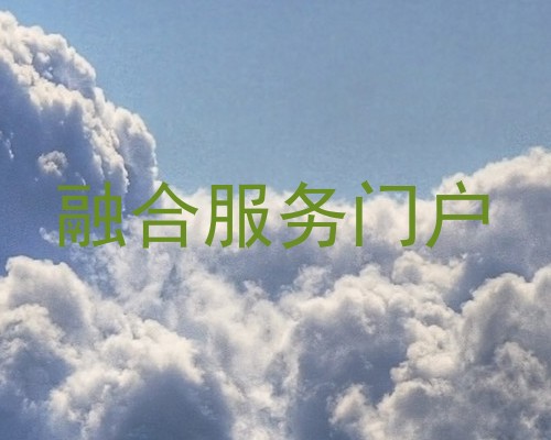 融合服务门户